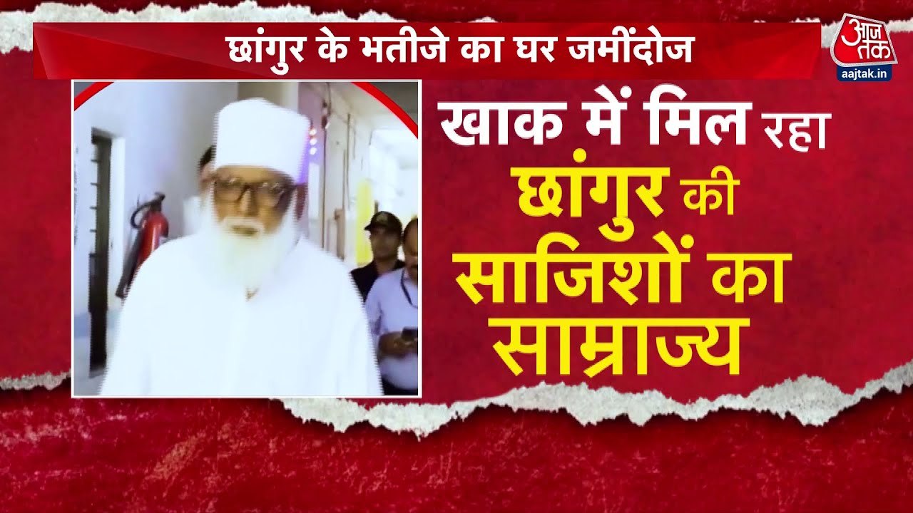 छांगुर के साम्राज्य पर बुलडोजर, भतीजे का अवैध म...