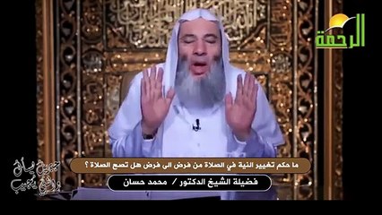 ما حكم تغيير النية في الصلاة من فرض الى فرض هل تصح الصلاة ؟