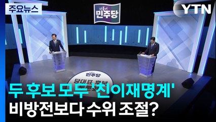 정청래·박찬대 토론 맞대결...야당 당권 경쟁 가열 / YTN