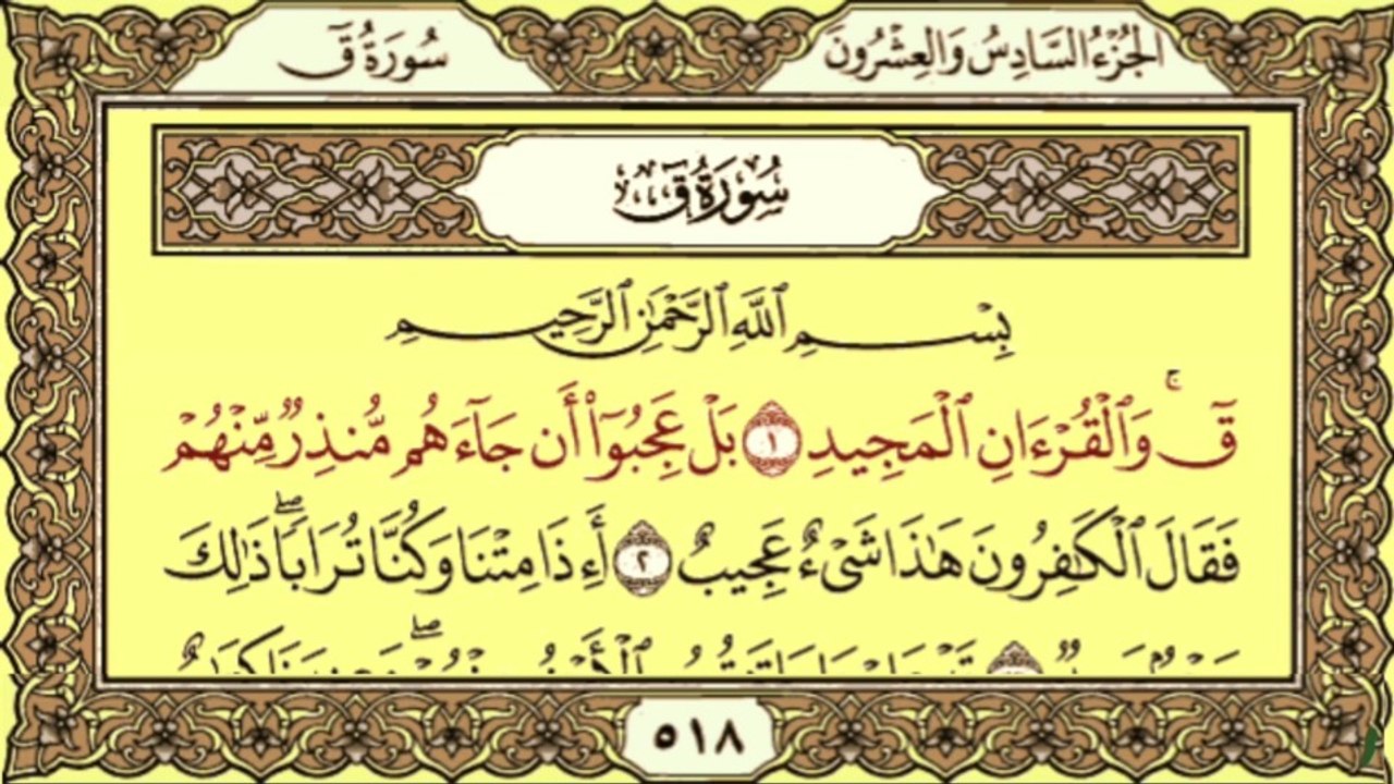 لسورة  ق كاملة مكررة بتلاوة خاشعة تريح القلب. استمع الآن  بجودة عالية Surah Qaf