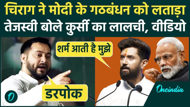 Chirag Paswan पर Tejashwi Yadav का सबसे तीखा हमला, बोले कुर्सी के लिए बिक गए, PM मोदी और NDA को घेरा