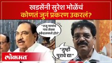 सुरेश भोळेंवर खडसेंची शेलकी टीका...