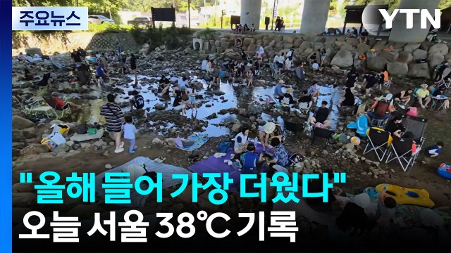[날씨] 올해 들어 가장 더웠다 , 서울 38℃...극한 폭염 계속 / YTN