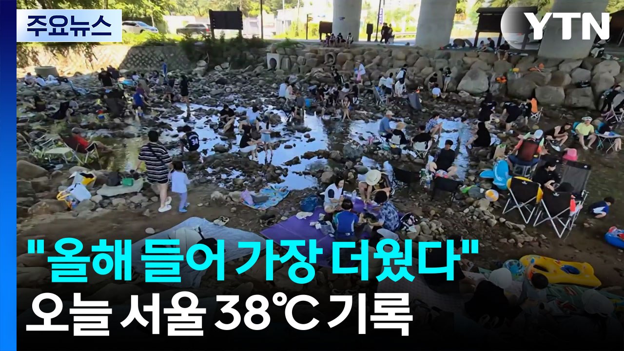 [날씨] "올해 들어 가장 더웠다", 서울 38℃...극한 폭염 계속 / YTN