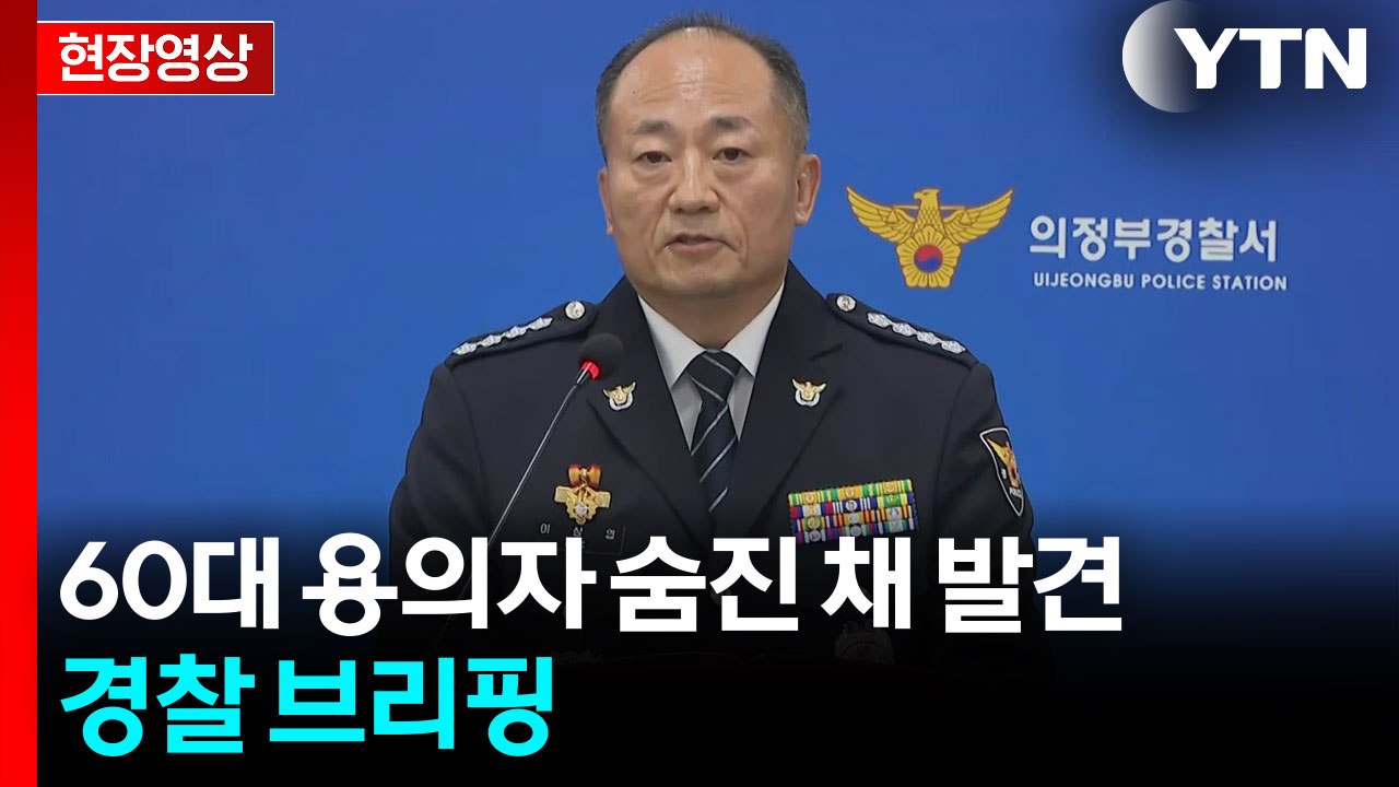 [현장영상+] 의정부 50대 여성 살해 혐의 용의자 숨진 채 발견...경찰 브리핑 /...