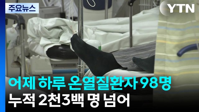 어제 하루 온열질환자 98명...누적 2천3백 명 넘어 / YTN