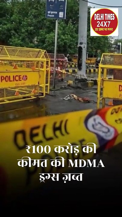 दिल्ली पुलिस ने पकड़ी ₹100 करोड़ की MDMA ड्रग्स, 5 नाइजीरियाई नागरिक किए गिरफ्तार