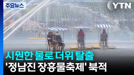 시원한 물로 더위 탈출...'정남진 장흥물축제' 북적 / YTN