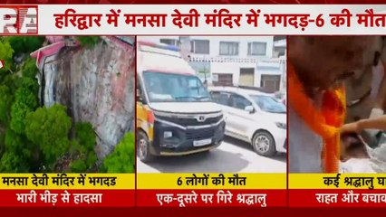 हरिद्वार मनसा देवी मंदिर भगदड़ में 6 की मौत, करंट की अफवाह से हादसा?