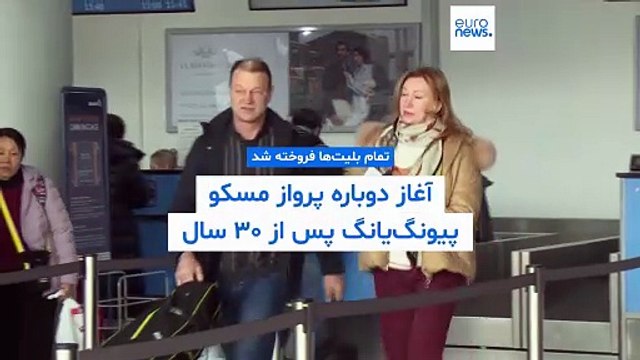 پروازهای مسافربری روسیه به کره شمالی بعد از بیش از ۳۰ سال از سر گرفته شد