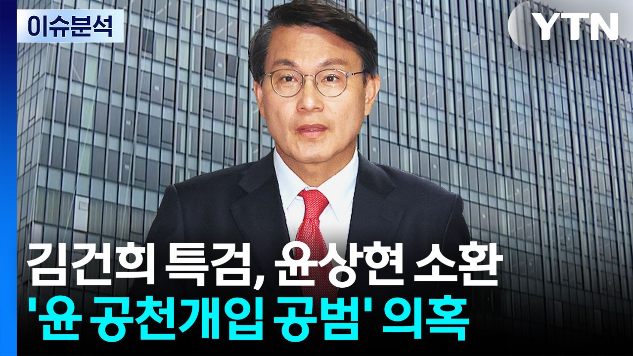 김건희 특검, 윤상현 소환...'공천 개입' 공범 의혹 / YTN