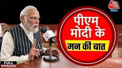 शुभांशु शुक्ला से लेकर स्पेस-साइंस तक... देखें 'मन की बात' में पीएम मोदी का पूरा संबोधन
