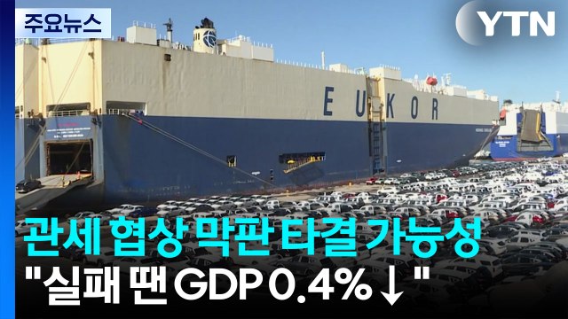 관세 협상 막판 타결 가능성 남아... 실패 땐 GDP 최대 0.4%↓ / YTN