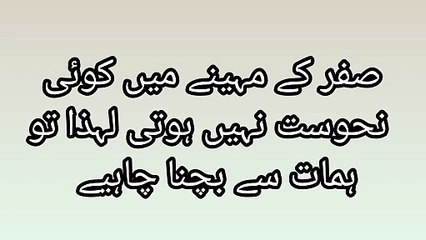 صفر کے مہینے میں کوئی نحوست نہیں ہوتی لہذا تو ہمات سے بچنا چاہیے