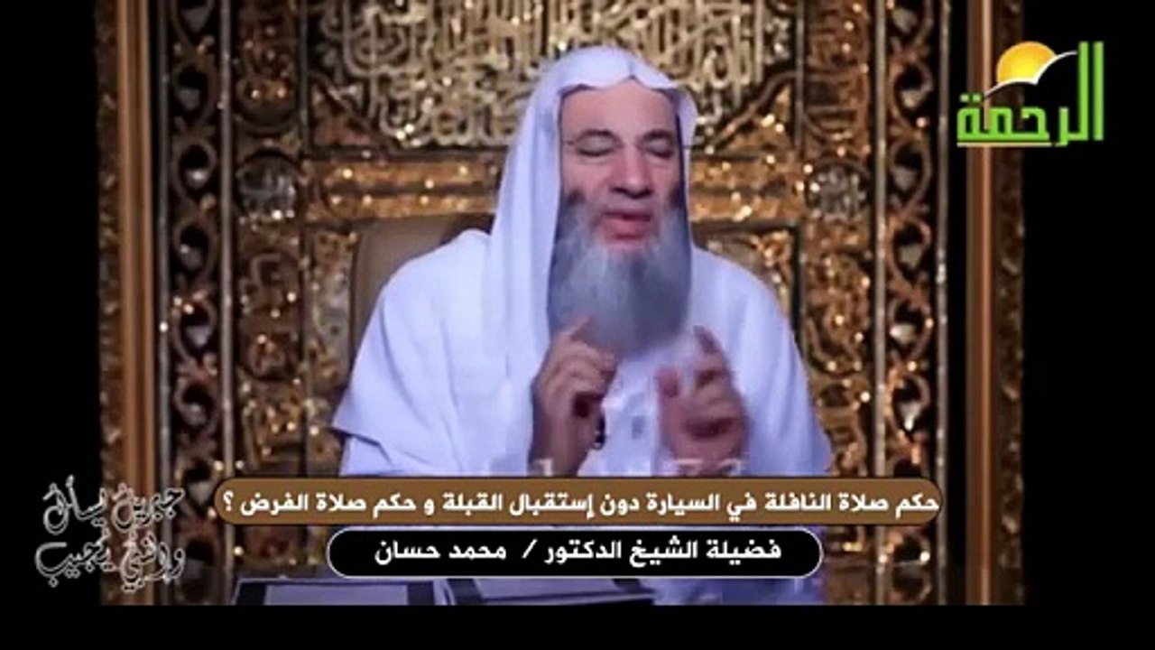 حكم صلاة النافلة في السيارة دون إستقبال القبلة و حكم صلاة الفرض ؟ الشيخ دكتور محمد حسان