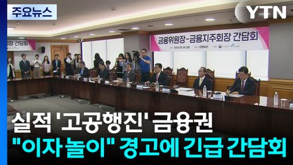 실적 '고공행진' 금융권..."이자 놀이" 경고에 긴급 간담회 / YTN