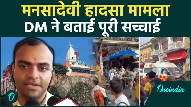Mansa Devi Stampede Video : कैसे मची भगदड़ DM और SSP से सुनिए | Haridwar