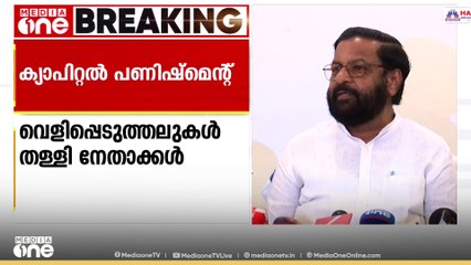 'പരാമർശം കേട്ടിട്ടില്ല'; ക്യാപിറ്റൽ പണിഷ്മെന്റ് പരാമർശം സംബന്ധിച്ച വെളിപ്പെടുത്തലുകൾ തള്ളി കടകംപള്ളി