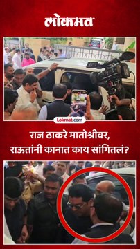 राज - उद्धव पुन्हा एकत्र, मातोश्रीवर नेमकं काय घडलं?