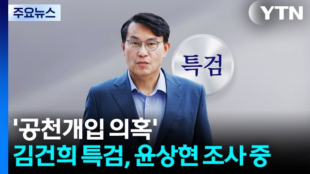'공천개입' 윤상현 소환... 성실히 조사 임할 것 / YTN
