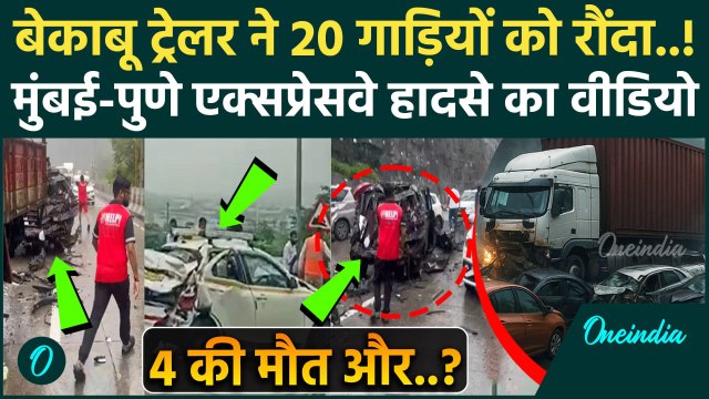 Mumbai Pune Expressway Accident Video: मुंबई-पुणे एक्सप्रेसवे पर बड़ा हादसा, 20 गाड़ियां चकनाचूर !
