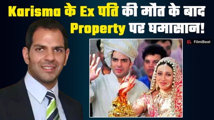 Karisma Kapoor के Ex Husband की Property को लेकर छिड़ा विवाद, संपत्ति पर Family में भिड़े लोग!