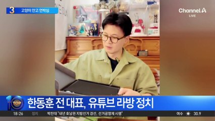 한동훈 전 대표, 구독자 19만…‘실버 버튼’ 박스 개봉