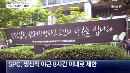 이 대통령 지적에…SPC “8시간 초과 야근 없앤다”