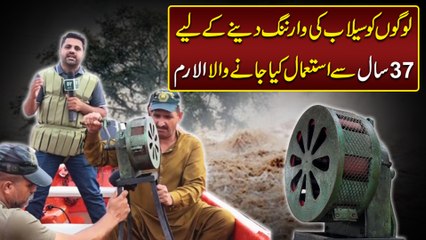 Logo ko selaab ki warning denay k liye 37 saal se istemal Kia janay wala alarm