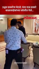 अनेक वर्षांनंतर राज ठाकरे बाळासाहेब ठाकरेंच्या खोलीत गेले, काय केलं पाहा...