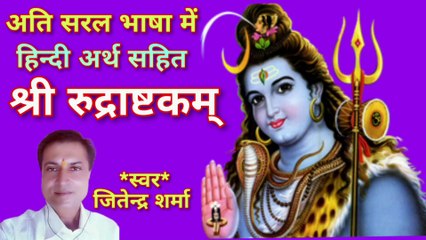 श्री रुद्राष्टकम् | हिन्दी अर्थ सहित | Shri Rudrashtakam | By Jitendra Sharma |