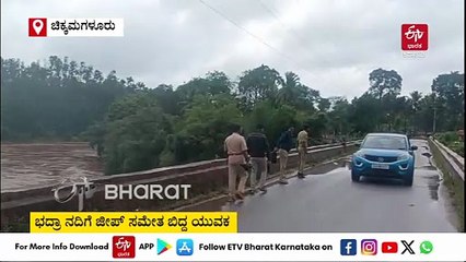 ಚಿಕ್ಕಮಗಳೂರು : ಜೀಪ್ ಸಮೇತ ಯುವಕ ನದಿಗೆ ಬಿದ್ದ ಪ್ರಕರಣ ; ಪೊಲೀಸರಿಂದ ಮುಂದುವರೆದ ಶೋಧ ಕಾರ್ಯ