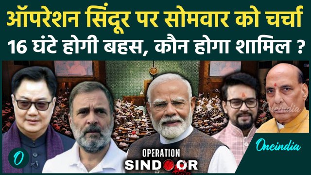 Parliament Monsoon Session: सोमवार से चलेगी संसद, Operation Sindoor पर होगी चर्चा | वनइंडिया हिंदी