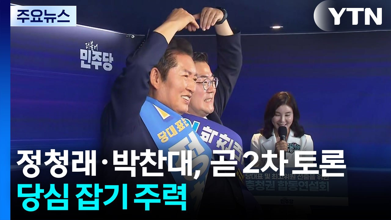정청래·박찬대, 잠시 뒤 2차 TV토론...당심 잡기 주력 / YTN