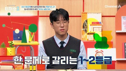 내신 5등급제의 '실험 대상'이 된 목동키즈 고 1! 휘몰아치는 내신 성적에 어려움을 겪는 도전 학생