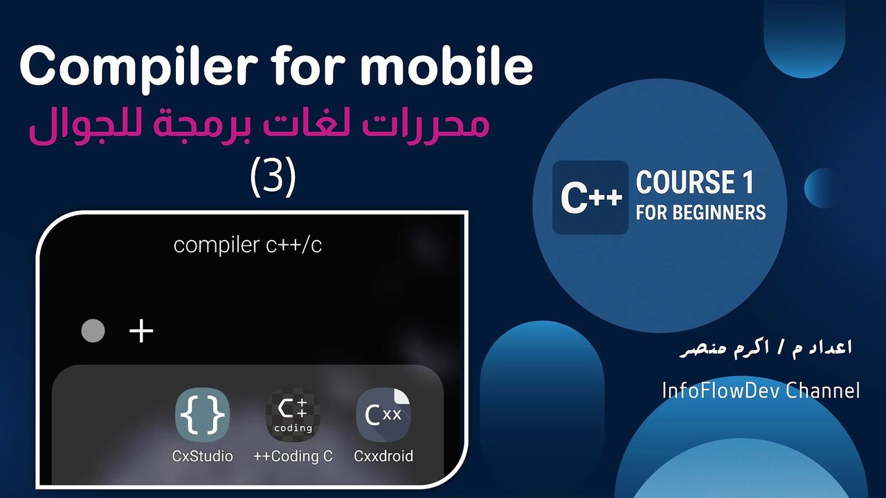 برمجة C/C++ على جوالك: أفضل 3 تطبيقات للمطورين المتنقلين | Code C/C++ on Mobile: Top 3 Apps for On-the-Go Developers