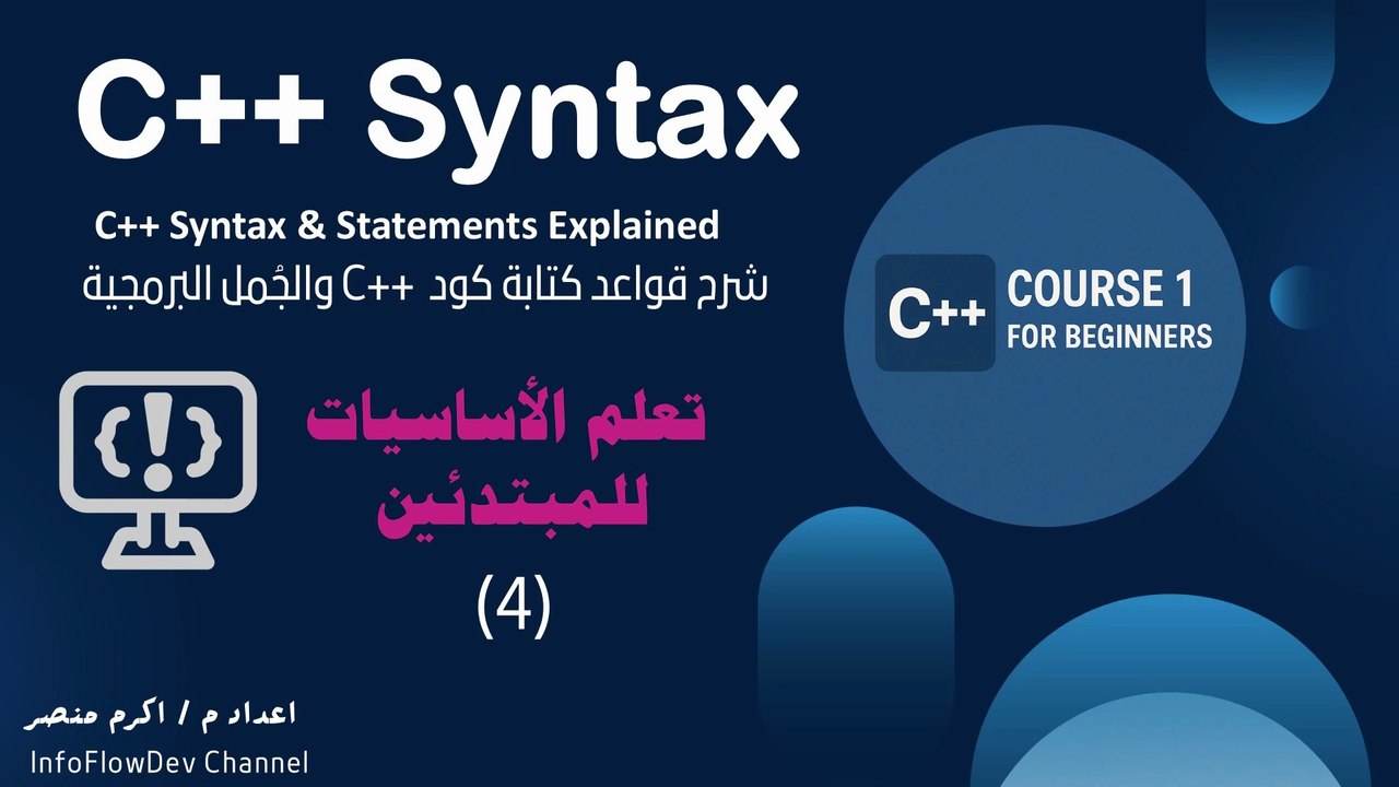 دليل المبتدئين الشامل: قواعد كتابة أكواد C++ والجمل البرمجية الأساسية | C++ Basics: Comprehensive Guide to Syntax & Statements