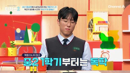 내신을 망친 이유는 학군지 때문이다?! "엄마가 무리하게 시켜서 이렇게 된 거야"