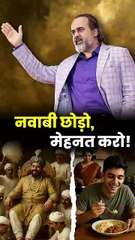 नवाबी छोड़ो, मेहनत करो! __ आचार्य प्रशांत