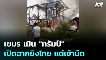 เขมร เมิน "ทรัมป์" เปิดฉากยิงไทย แต่เช้ามืด | เข้มข่าวค่ำ | 27 ก.ค. 68