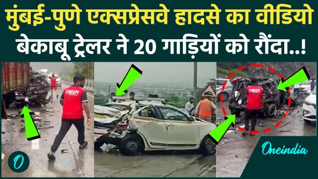 Mumbai Pune Expressway Accident Video: मुंबई-पुणे एक्सप्रेसवे पर हादसा, 20 गाड़ियां चकनाचूर #Shorts