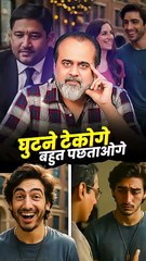 घुटने टेकोगे बहुत पछताओगे __ आचार्य प्रशांत