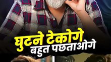 घुटने टेकोगे बहुत पछताओगे __ आचार्य प्रशांत
