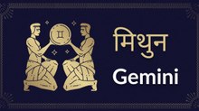 Gemini horoscope Today: आज का मिथुन राश‍िफल 28 जुलाई: लोगों से उलझने से बचें, जानें कैसा रहेगा दिन