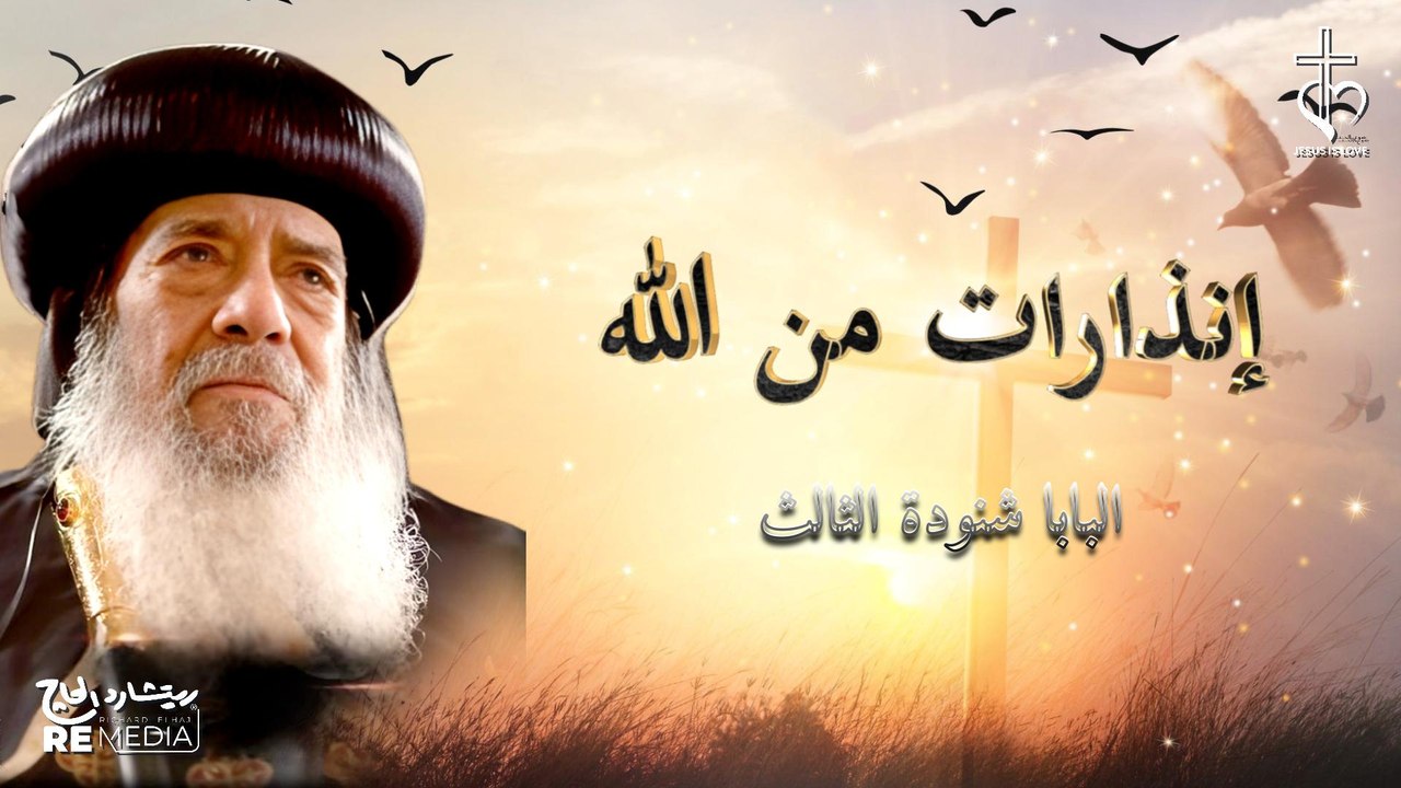 إنذارات من الله | البابا شنودة الثالث