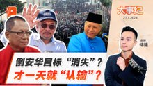 【百格大事纪】集会后不提安华下台 卜艾讽伊党：倒安华目标去哪了？ | 27.7.2025
