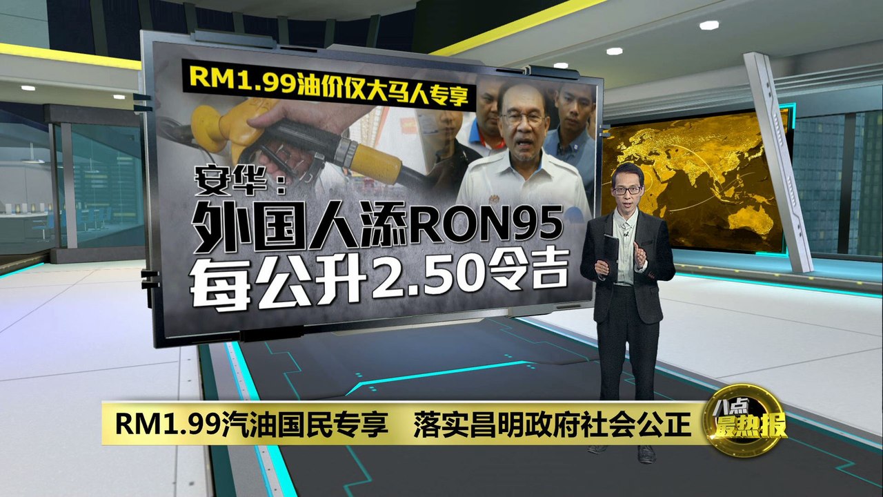 RM1.99汽油国民专享 落实昌明政府社会公正 - video Dailymotion