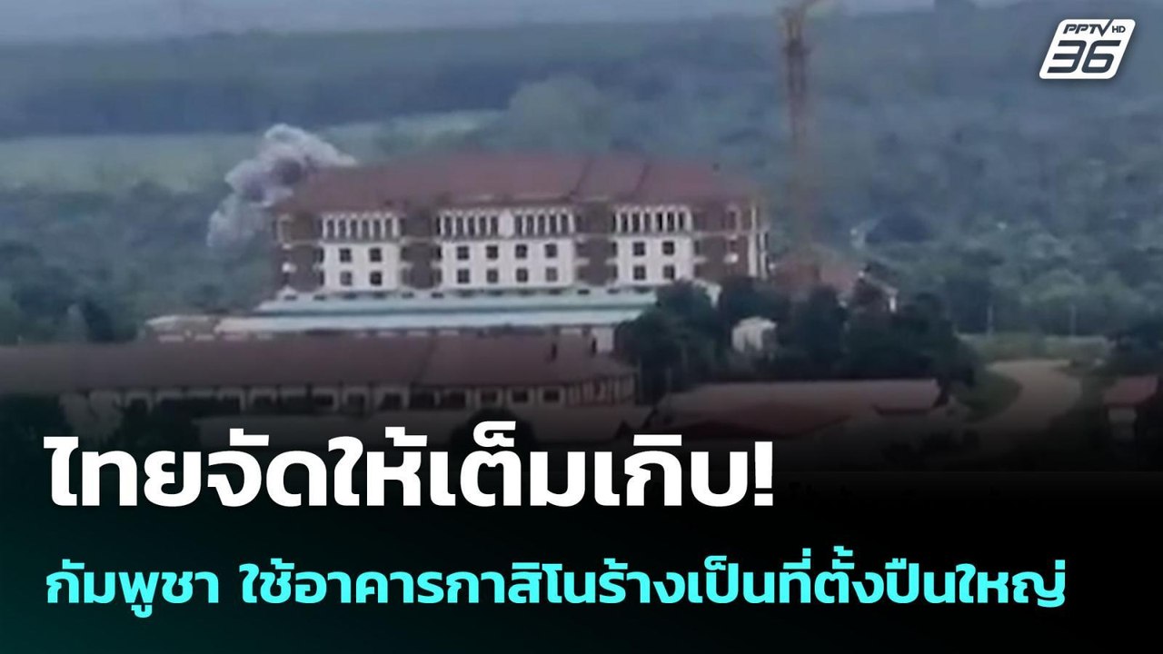 ไทยจัดให้เต็มเกิบ!  กัมพูชา ใช้อาคารกาสิโนร้างเป็นที่ตั้งปืนใหญ่ | เข้มข่าวค่ำ | 27 ก.ค. 68