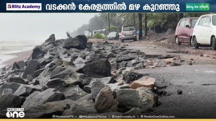 വടക്കൻ കേരളത്തിൽ മഴ കുറഞ്ഞു; 6 ജില്ലകളിൽ യെല്ലോ അലേർട്ട്; പൊന്നാനിയും താനൂരിലും കടലാക്രമണം