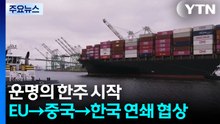 운명의 한주 시작...EU→중국→한국 연쇄 협상 / YTN